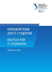 book Немецкий язык для IT-студентов = Deutsch fur IT-Studenten : учебное пособие