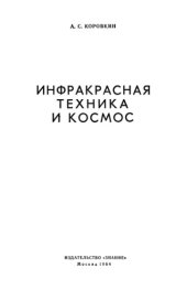 book Инфракрасная техника и космос