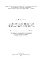 book Стилистика текстов рекламного дискурса : [учебное пособие для студентов, обучающихся по программе бакалавриата по направлению подготовки 031300 "Журналистика"]