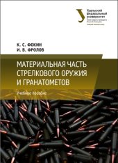 book Материальная часть стрелкового оружия и гранатометов : учебное пособие