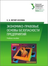 book Экономико-правовые основы безопасности предприятий : учебное пособие