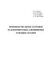 book Производство литых заготовок из деформируемых алюминиевых и медных сплавов: учебное пособие