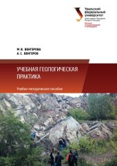 book Учебная геологическая практика : учебно-методическое пособие