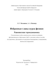book Избранные главы курса физики. Равновесная термодинамика: учебное пособие для студентов, обучающихся по программе бакалавриата и специалитета технических направлений