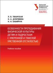 book Особенности преподавания физической культуры детям и подросткам с умеренной и тяжелой умственной отсталостью : учебное пособие