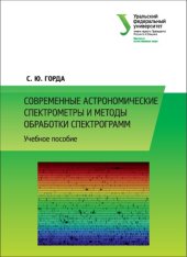 book Современные астрономические спектрометры и методы обработки спектрограмм : учебное пособие