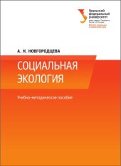 book Социальная экология : учебно-методическое пособие