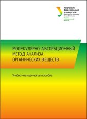 book Молекулярно-абсорбционный метод анализа органических веществ : учебно-методическое пособие