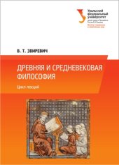 book Древняя и средневековая философия : цикл лекций : учебное пособие