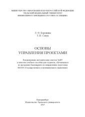 book Основы управления проектами : учебное пособие