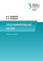 book Программирование на СИ# : учебное пособие