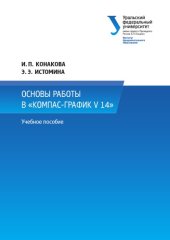 book Основы работы в «КОМПАС-График V 14» : практикум