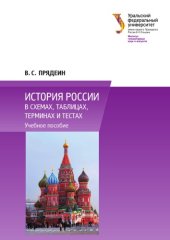 book История России в схемах, таблицах, терминах и тестах : учебное пособие