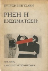 book Ρήξη ή ενσωμάτωση;