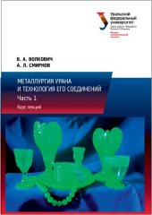 book Металлургия урана и технология его соединений : курс лекций : в 3-х частях : часть 1