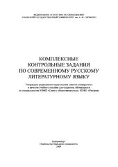 book Комплексные контрольные задания по современному русскому литературному языку : учебное пособие для студентов, обучающихся по специальностям 030602 "Связи с общественностью", 032401 "Реклама"