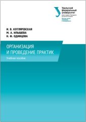 book Организация и проведение практик : учебно-методическое пособие