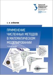 book Применение численных методов в математическом моделировании : учебное пособие