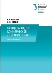 book Международное коммерческое (торговое) право : учебный комплект