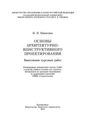book Основы архитектурно-конструктивного проектирования. Выполнение курсовых работ : учебное пособие для студентов, обучающихся по программе бакалавриата по направлению подготовки 270800 "Строительство"