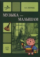 book Музыка  малышам