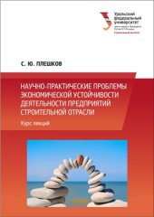 book Научно-практические проблемы экономической устойчивости деятельности предприятий строительной отрасли : курс лекций