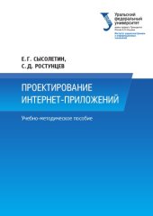 book Проектирование интернет-приложений : учебно-методическое пособие