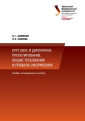 book Курсовое и дипломное проектирование. Общие требования и правила оформления : учебно-методическое пособие по выполнению курсового и дипломного проектирования