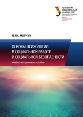 book Основы психологии в социальной работе и социальной безопасности : учебно-методическое пособие