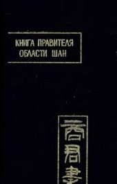 book Книга правителя области Шан