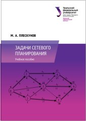 book Задачи сетевого планирования : учебное пособие