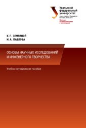 book Основы научных исследований и инженерного творчества (учебно-исследовательская и научно-исследовательская работа студента) : учебно-методическое пособие по выполнению исследовательской работы