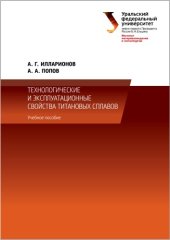 book Технологические и эксплуатационные свойства титановых сплавов: учебное пособие