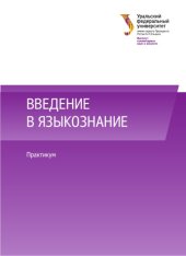 book Введение в языкознание : практикум : учебно-методическре пособие