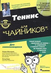 book Теннис для "чайников"