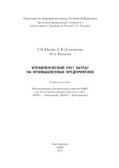 book Управленческий учет затрат на промышленных предприятиях : учебное пособие