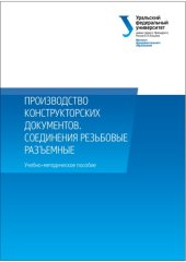 book Производство конструкторских документов. Соединения резьбовые разъемные : учебно-методическое пособие