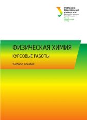 book Физическая химия : курсовые работы : учебное пособие