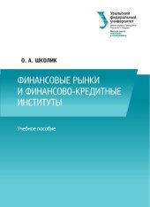 book Финансовые рынки и финансово-кредитные институты : учебное пособие