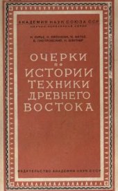 book Очерки по истории техники Древнего Востока