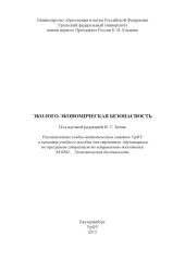 book Эколого-экономическая безопасность