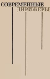 book Современные дирижеры