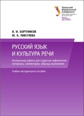 book Русский язык и культура речи : контрольные работы для студентов-нефилологов : материалы, комментарии, образцы выполнения : учебно-методическое пособие