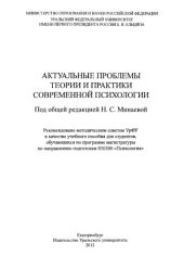 book Актуальные проблемы теории и практики современной психологии : учебное пособие для студентов, обучающихся по программе магистратуры по направлению подготовки 030300 "Психология"