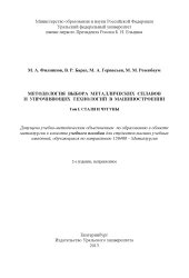 book Методология выбора металлических сплавов и упрочняющих технологий в машиностроении : учебное пособие : в 2 т. : Т. 1: Стали и чугуны