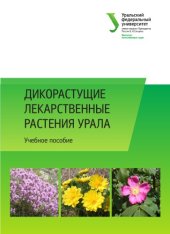 book Дикорастущие лекарственные растения Урала : учебное пособие