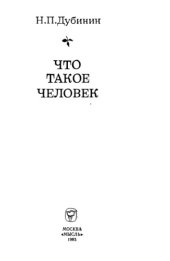 book Что такое человек