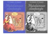 book Музыкальная литература: первый год обучения предмету