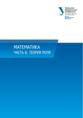 book Математика : учебное пособие : часть 8 : Теория поля