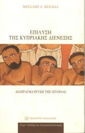 book Επίλυση της Κυπριακής Διένεξης - Διαπραγμάτευση της ιστορίας